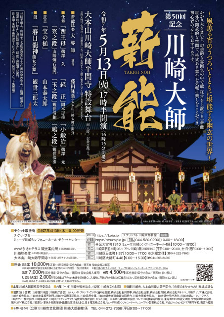 第50回記念 川崎大師薪能